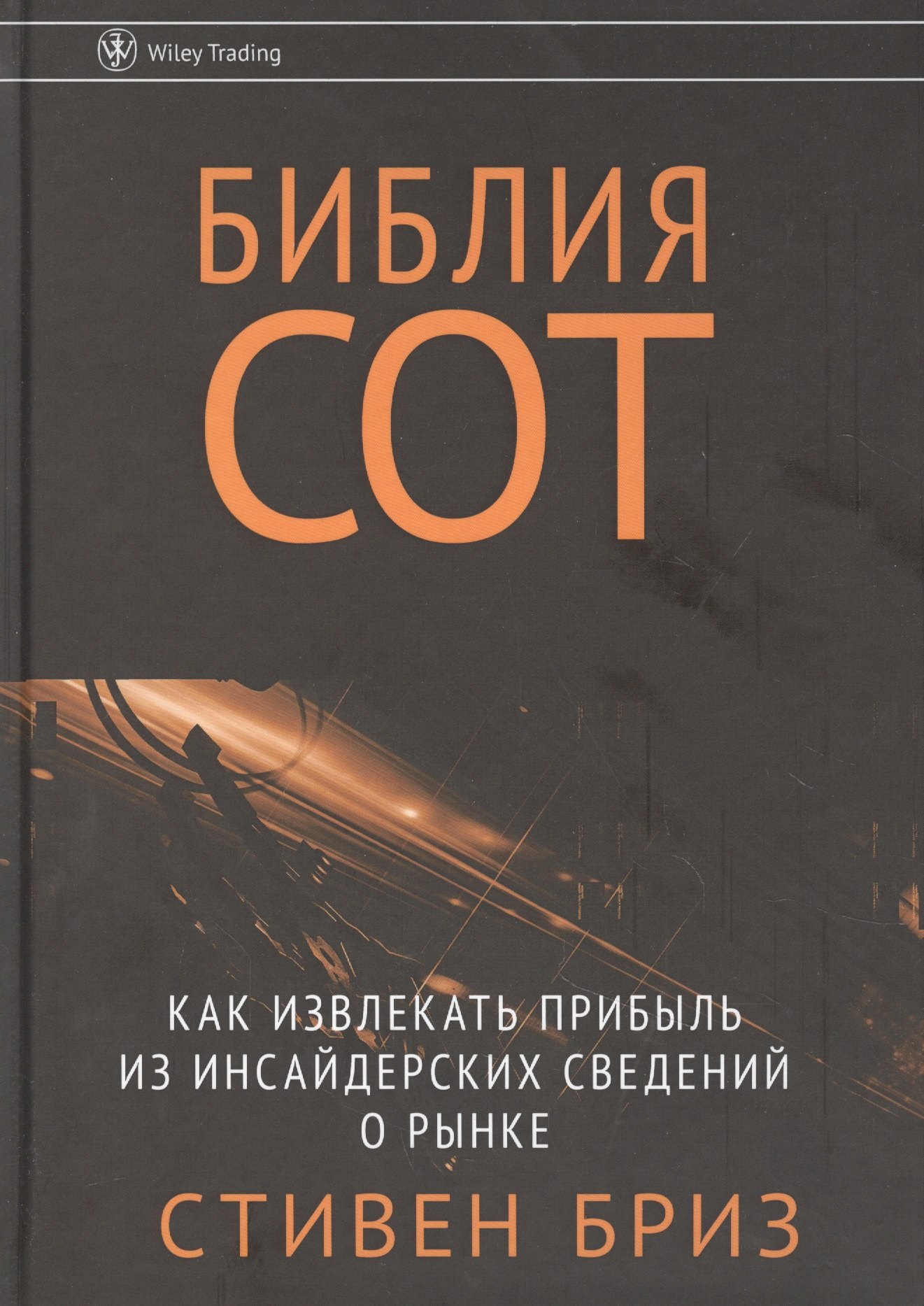 Бриз Стивен: Библия СОТ. Как извлекать прибыль из инсайдерских сведений о рынке