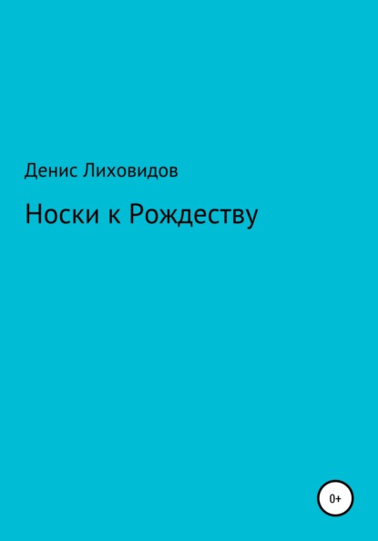 Владимирович Денис Лиховидов: Носки к Рождеству