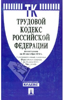 Трудовой кодекс РФ по состоянию на 25.09.12 года