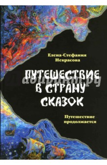 Некрасова Елена-Стефания: Путешествие в страну сказок. Книга 2