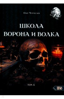 Чуруксаев Олег: Школа Ворона и Волка. Том 6