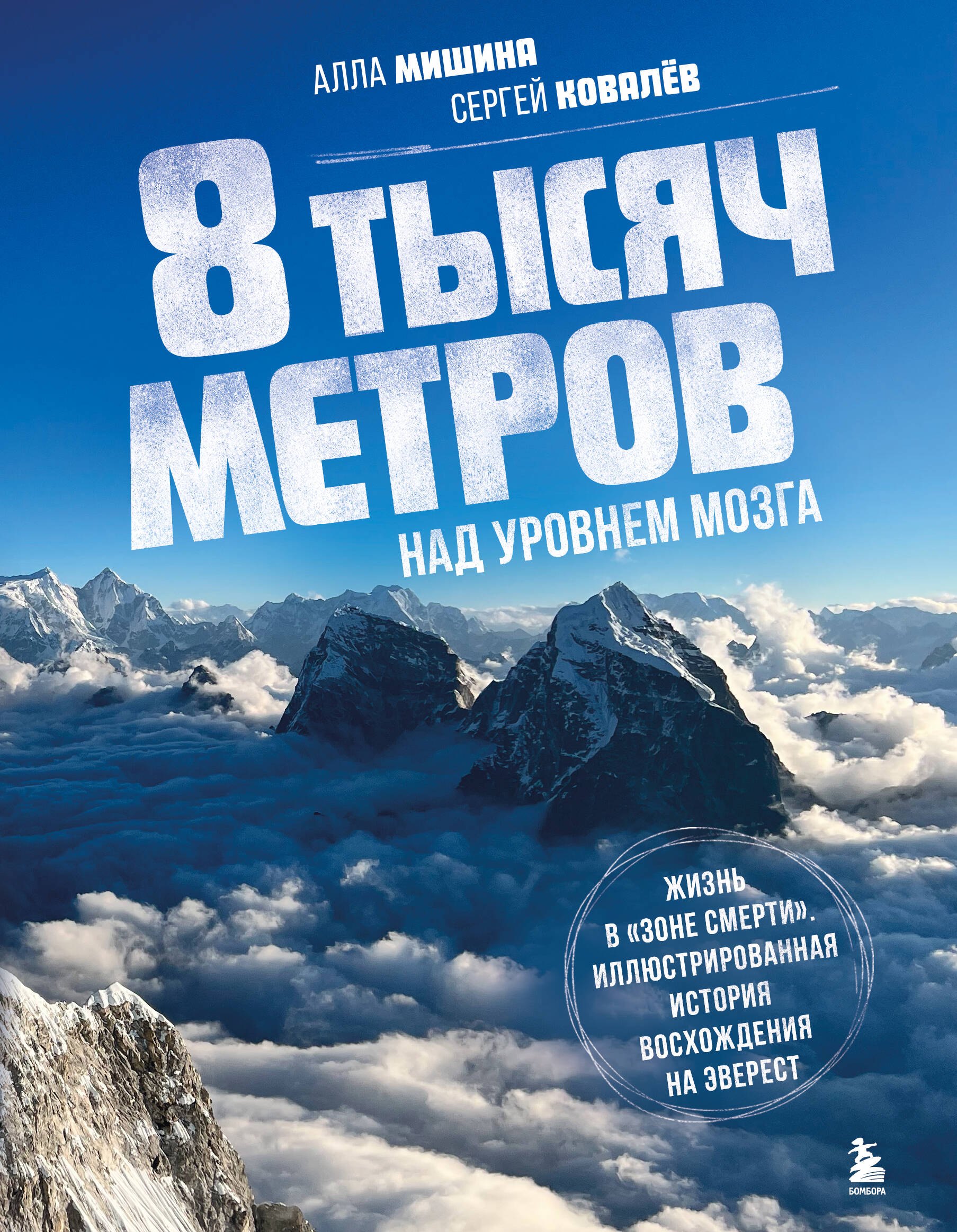 Ковалев Сергей Викторович: 8 тысяч метров над уровнем мозга. Жизнь в "зоне смерти". Иллюстрированная история восхождения на Эверест