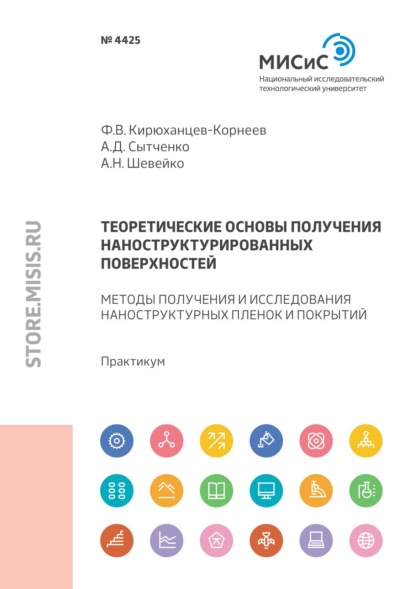 В. Ф. Кирюханцев-Корнеев: Теоретические основы получения наноструктурированных поверхностей. Методы получения и исследования тонких пленок и покрытий