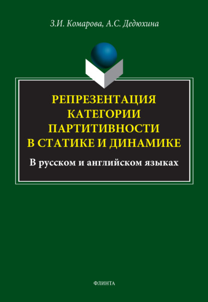 И. З. Комарова: Репрезентация категории партитивности в статике и динамике (в русском и английском языках)