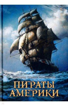 Пираты Америки