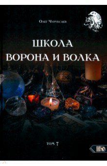 Чуруксаев Олег: Школа Ворона и Волка. Том 7