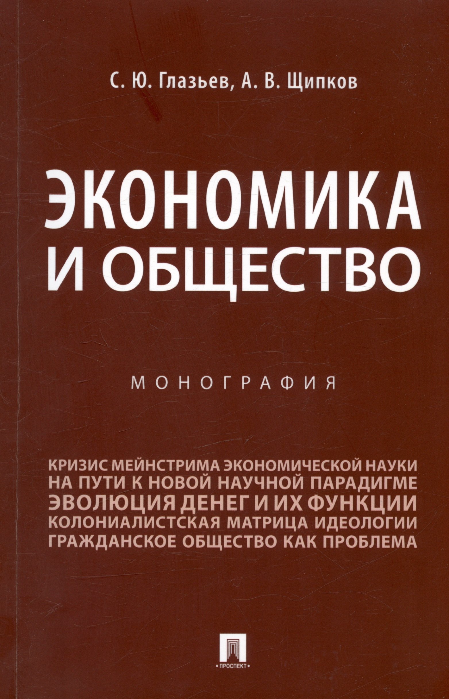 Глазьев Сергей Юрьевич: Экономика и общество. Монография