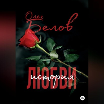 Александрович Олег Белов: История любви