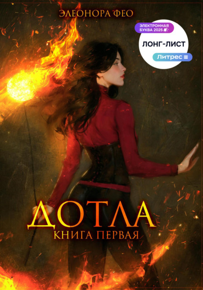 Фео Элеонора: Дотла. Книга первая