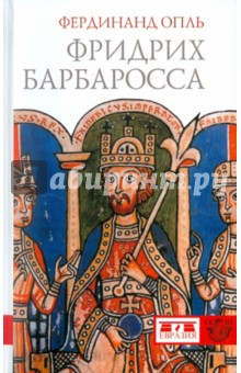 Фердинанд Опль: Фридрих Барбаросса