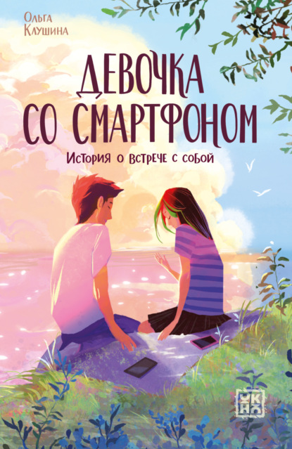 Анатольевна Ольга Клушина: Девочка со смартфоном. История о встрече с собой
