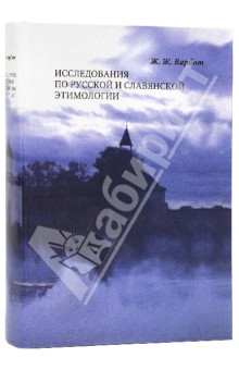 Варбот Жанна Жановна: Исследования по русской и славянской этимологии