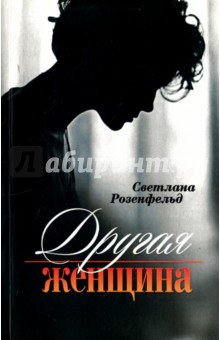 Розенфельд Светлана Владимировна: Другая женщина