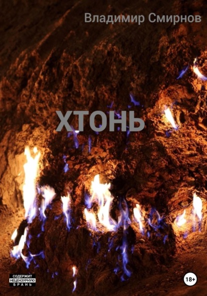 Смирнов Владимир: Хтонь