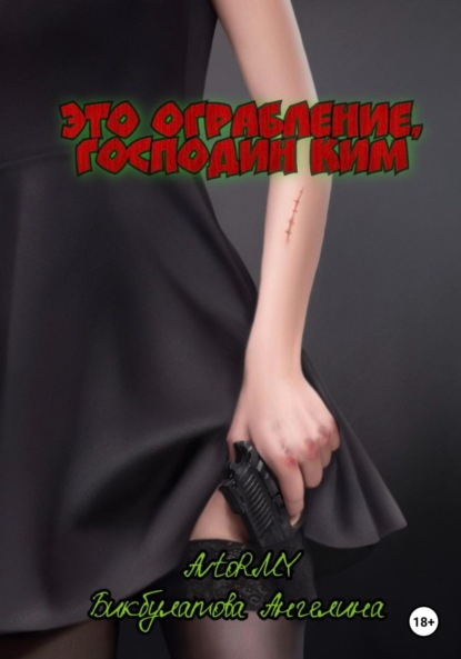 Андреевна Ангелина Бикбулатова: Это ограбление, господин Ким