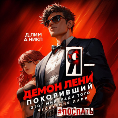 Лим Дмитрий: Я – Демон лени, покоривший этот мир ради того, чтобы мне дали поспать. Том 2