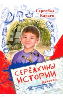 Караги Сергобад: Сережкины истории