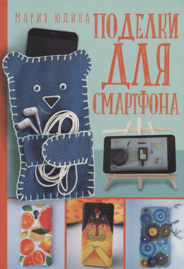 Мария Юдина: Поделки для смартфона