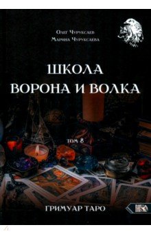 Чуруксаев Олег: Школа Ворона и Волка. Том 8. Гримуар Таро