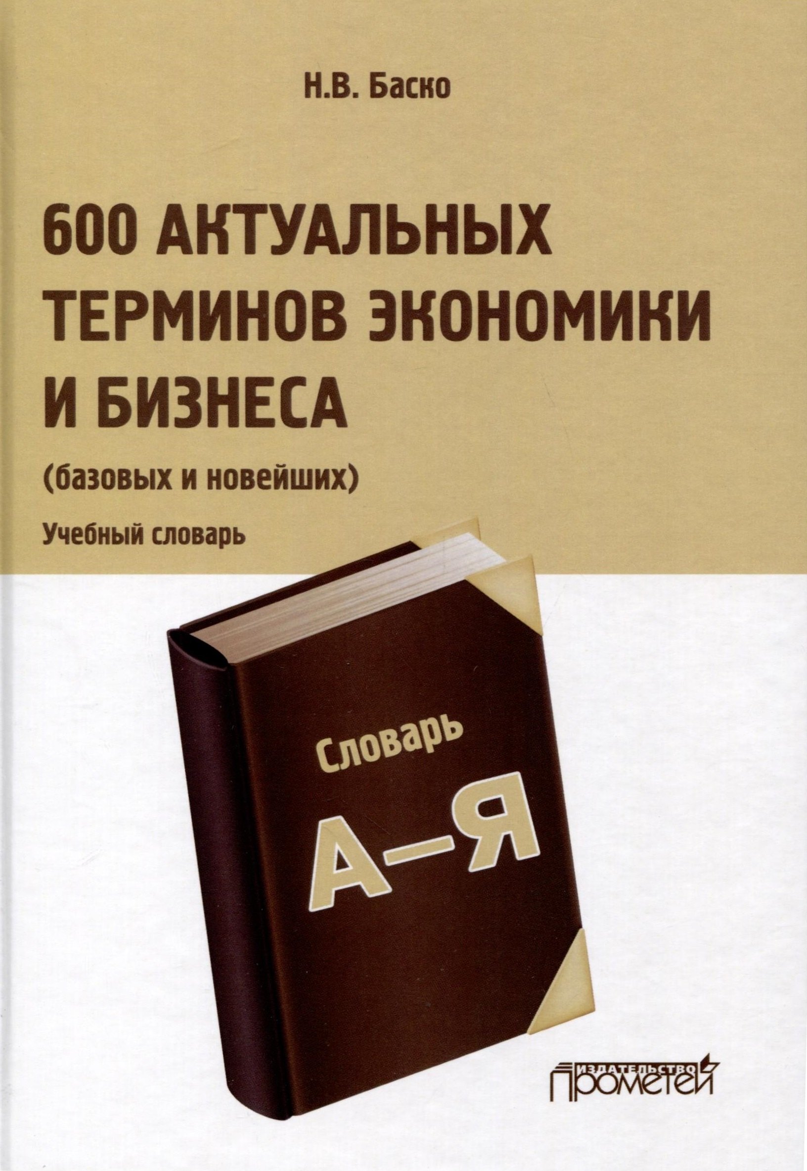 Баско Нина Васильевна: 600 актуальных терминов экономики и бизнеса (базовых и новейших). Учебный терминологический словарь