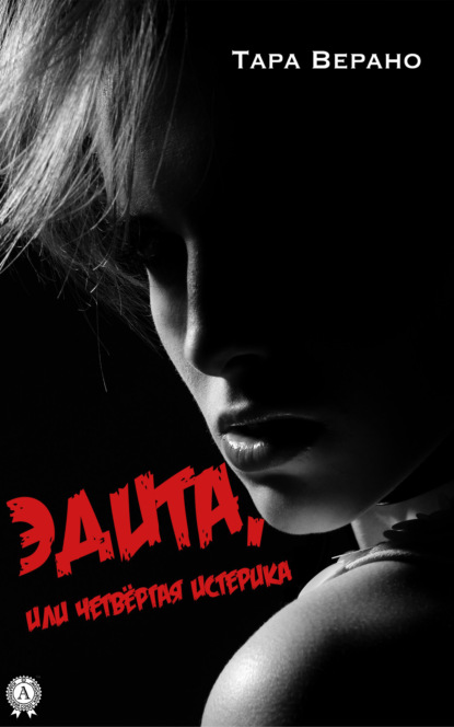 Верано Тара: ЭДИТА, или Четвёртая истерика