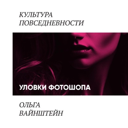 Вайнштейн Ольга: Уловки фотошопа и сопротивление покупателей