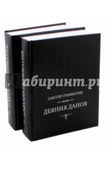 Грамматик Саксон: Деяния данов. В 2-х томах. I - XVI книги