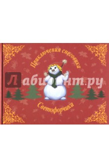 Торопова Павла: Приключения снеговика Светофорчика. Необыкновенное новогоднее приключение Маши, Наташи и их друзей