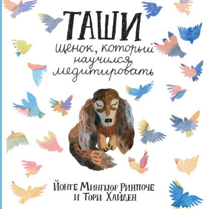 Мингьюр Йонге Ринпоче: Таши. Щенок, который научился медитировать