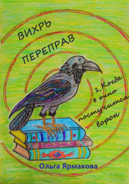 Васильевна Ольга Ярмакова: Вихрь переправ: 1. Когда в окно постучится ворон