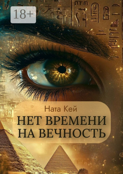 Кей Ната: Нет времени на вечность