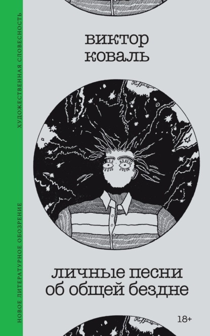 Коваль Виктор: Личные песни об общей бездне