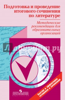 Методические рекомендации по подготовке и проведению итогового сочинения и изложения