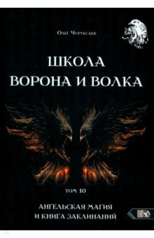 Чуруксаев Олег: Школа Ворона и Волка. Том 10. Ангельская магия и книга заклинаний