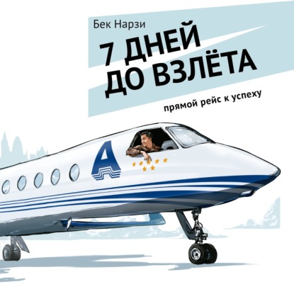 Нарзи Бек: 7 дней до взлета. Прямой рейс к успеху