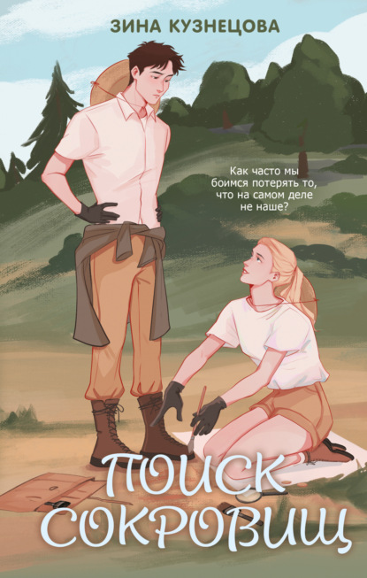 Кузнецова Зина: Поиск сокровищ