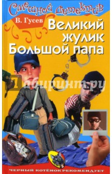 Гусев Валерий Александрович: Великий жулик Большой папа: Повесть