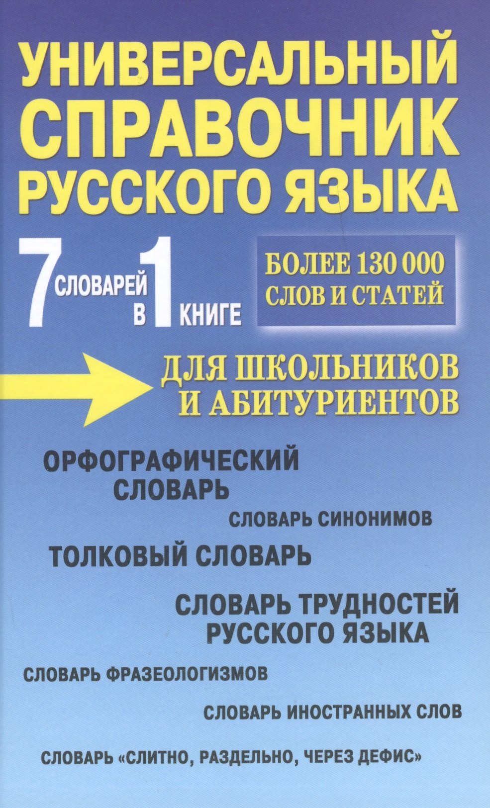 Русаков П.А.: Универсальный справочник русского языка для школьников и абитуриентов. 7 словарей в 1 книге. Более 130 000 слов и статей