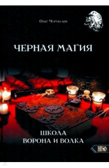 Чуруксаев Олег: Черная магия. Школа Ворона и Волка