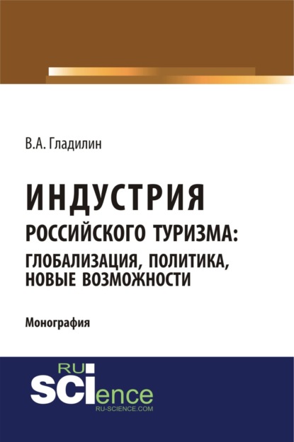 Александрович Владимир Гладилин: Индустрия российского туризма: глобализация, политика, новые возможности. (Бакалавриат). Монография.