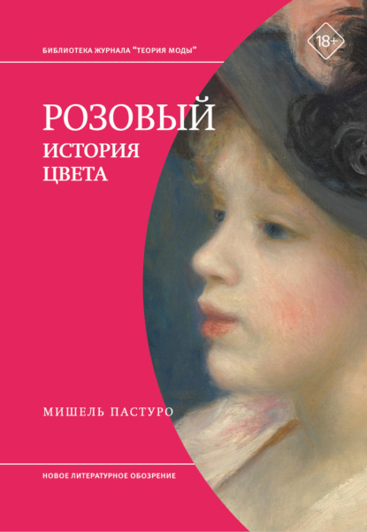 Пастуро Мишель: Розовый. История цвета