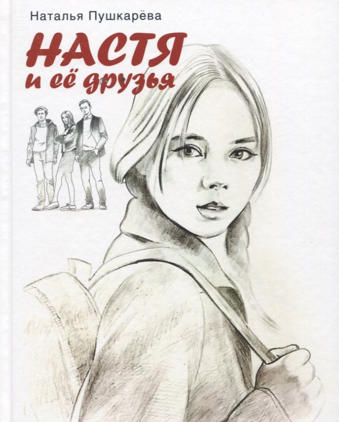 Владимировна Пушкарева Наталья: Настя и ее друзья. Повесть