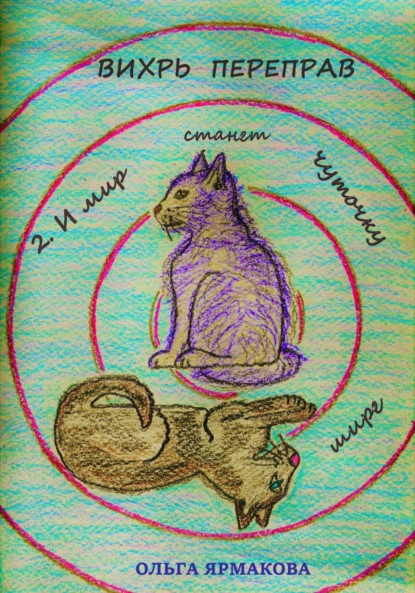 Васильевна Ольга Ярмакова: Вихрь переправ: 2. И мир станет чуточку шире