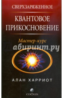 Харриот Алан: Сверхзаряженное квантовое прикосновение: Мастер-курс
