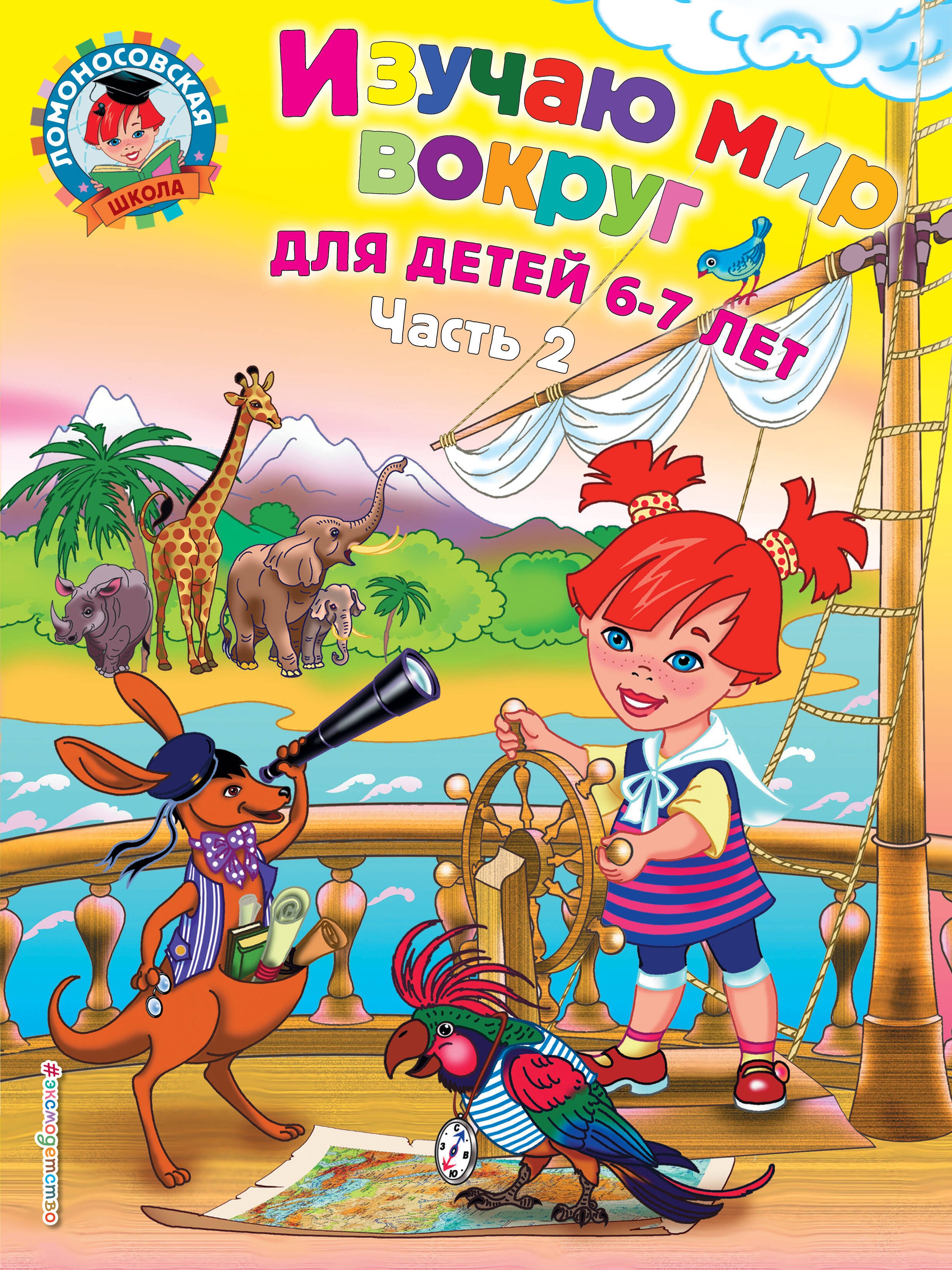 Михайловна Липская Наталья: Изучаю мир вокруг: для детей 6-7 лет. Ч. 2