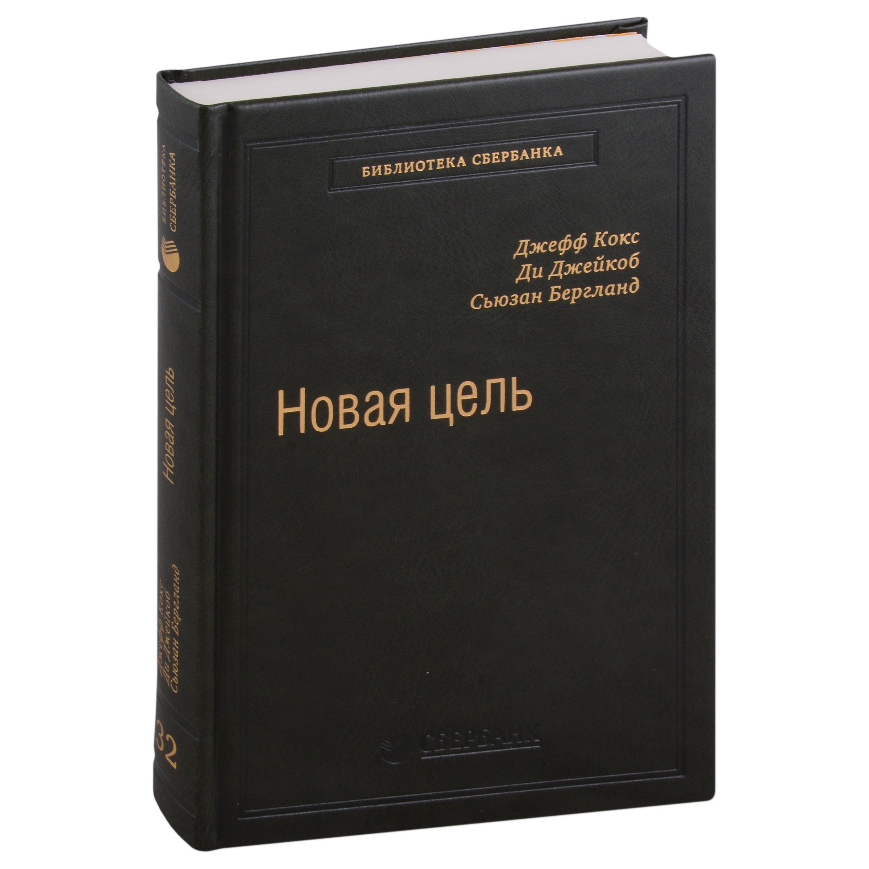 Кокс Джефф: Новая цель. Как объединить бережливое производство, шесть сигм и теорию ограничений. Том 32