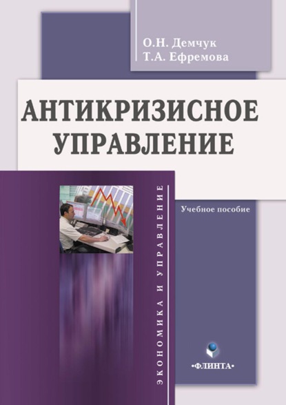 А. Т. Ефремова: Антикризисное управление. Учебное пособие