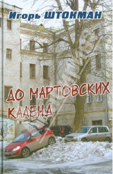 Штокман И. Г.: До мартовских календ