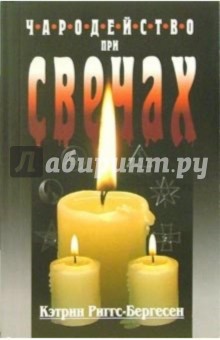 Риггс-Бергесен Кэтрин: Чародейство при свечах. Как улучшить качество жизни