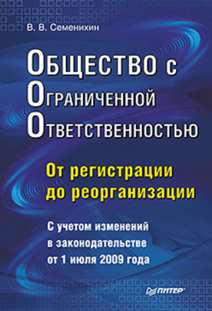 Викторович Виталий Семенихин: Общество с ограниченной ответственностью (ООО): от регистрации до реорганизации